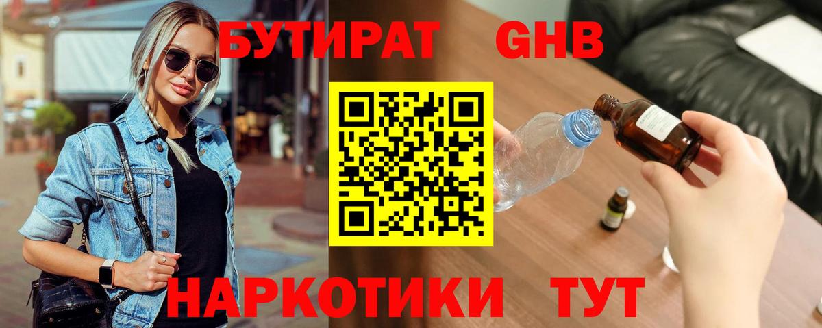 Бутират жидкий экстази Губкин